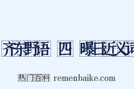 齐东野语·四·曝日近义词是什么意思的图片